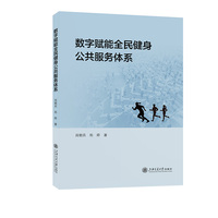 数字赋能全民健身公共服务体系
