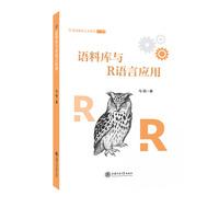 语料库与R语言应用