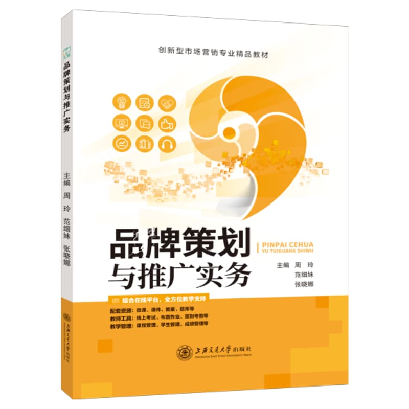 品牌策划与推广实务