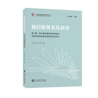 我们如何书写科学——第六届、第七届中国科普作家协会优秀科普作品奖获奖图书佳作评介