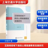 互联网视域下高校心理健康教育发展研究