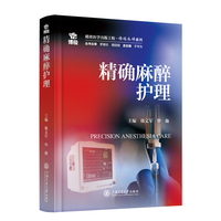 精确麻醉护理