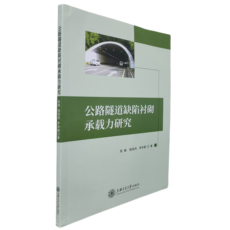公路隧道缺陷衬砌承载力研究