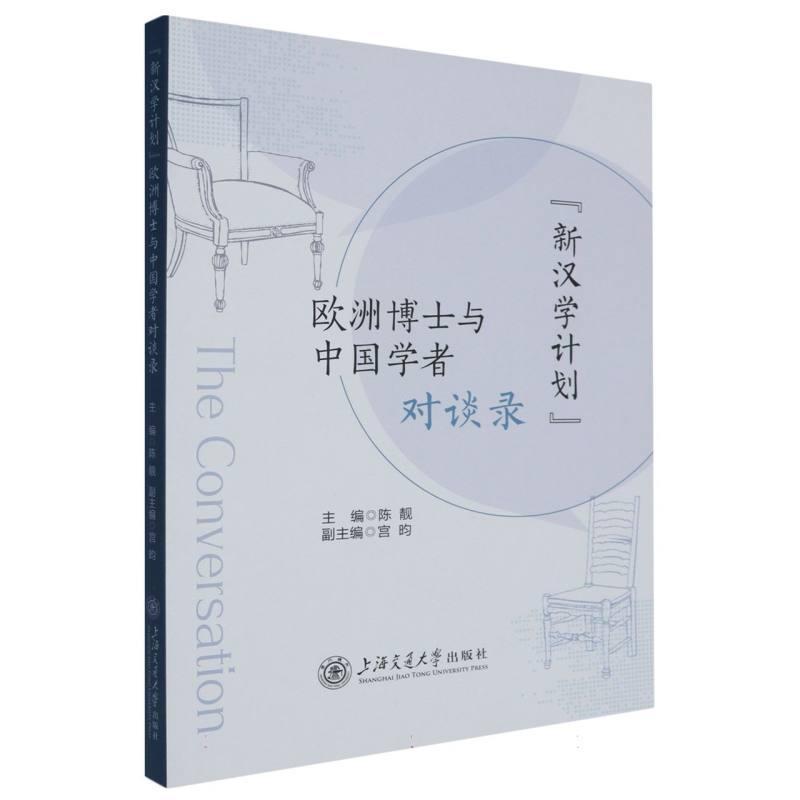 “新汉学计划”欧洲博士与中国学者对谈录