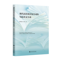 现代汉语双音复合词的句法语义互动