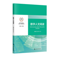 数字人文阅读