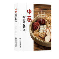 中医综合诊疗技术