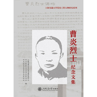 曹炎烈士纪念文集