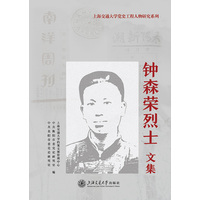 钟森荣烈士文集