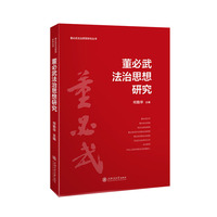 董必武法治思想研究