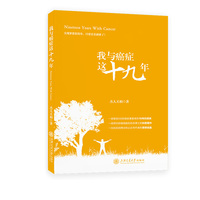 我与癌症这十九年
