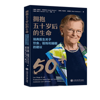 拥抱五十岁后的生命——瑞典医生关于饮食、锻炼和睡眠的建议