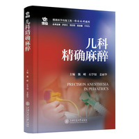 儿科精确麻醉