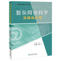 复杂网络科学基础及应用