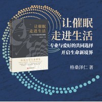 让催眠走进生活：你不知道的得觉催眠