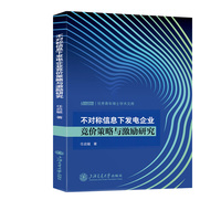 不对称信息下发电企业竞价策略与激励研究