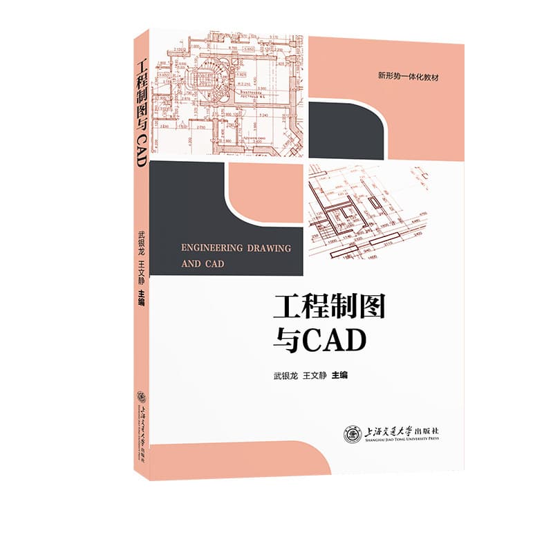 工程制图与CAD