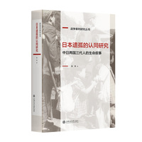 日本遗孤的认同研究：中日两国三代人的生命叙事