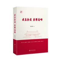 求真务实 勇攀高峰