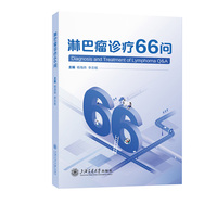 淋巴瘤诊疗66问
