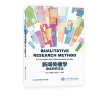 新闻传播学质化研究方法