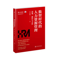 数智时代的人力资源管理：趋势、路径与方法