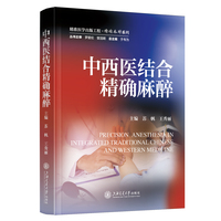 中西医结合精确麻醉