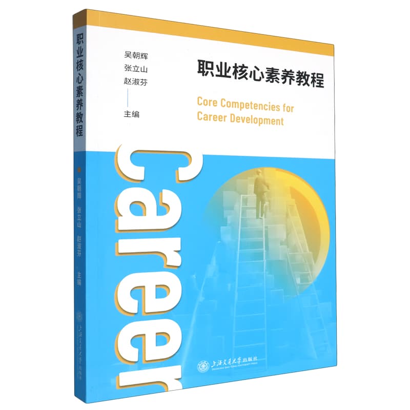 职业核心素养教程