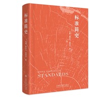 标准简史