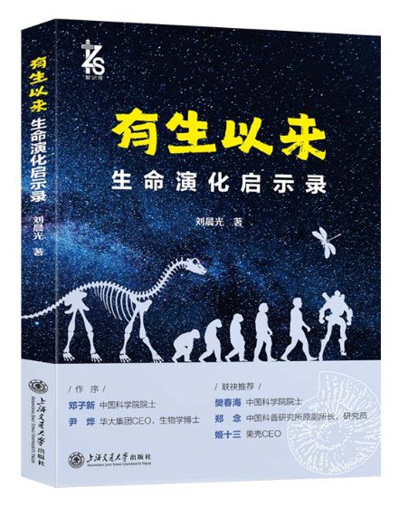 有生以来：生命演化启示录