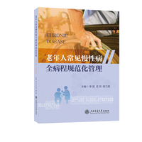 老年人常见慢性病全病程规范化管理