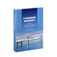 沪舟甬跨海通道建设战略研究