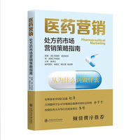 医药营销：处方药市场营销策略指南