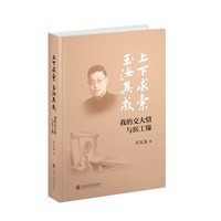 上下求索、玉妆其成：我的交大情与医工缘