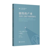 独特的产业：美国大飞机产业政策研究