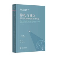 挣扎与融入：英国飞机制造业和全球化