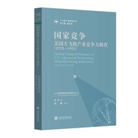 国家竞争——美国大飞机产业竞争力调查(1978-1993)
