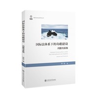 国际法体系下的岛礁建设：问题与实践