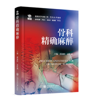 骨科精确麻醉