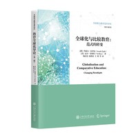 全球化与比较教育：范式的转变
