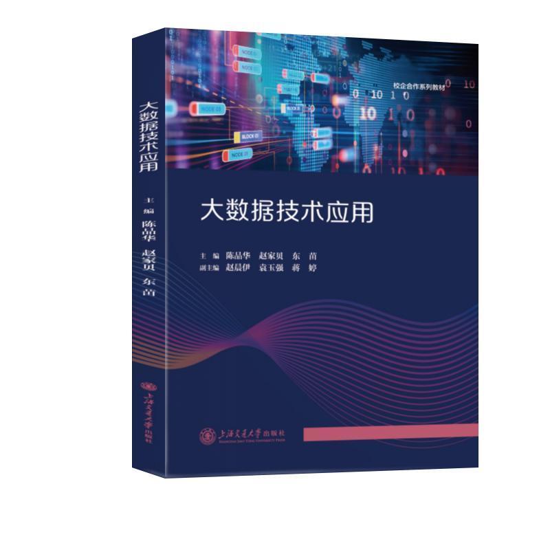 大数据技术应用