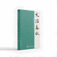 文治春秋·总第一卷(2024年春)