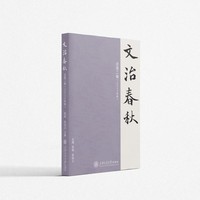文治春秋·总第二卷(2024年秋)