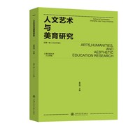 人文艺术与美育研究·总第一卷(2024年春)