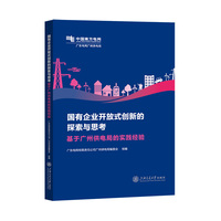 国有企业开放式创新的探索与思考：基于广州供电局的实践