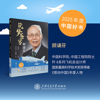 筑梦苍穹：顾诵芬