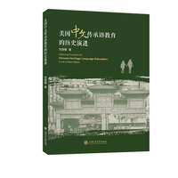 美国中文传承语教育的历史演进