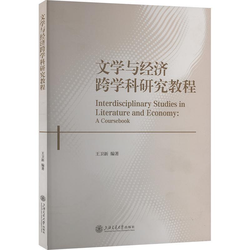 文学与经济跨学科研究教程