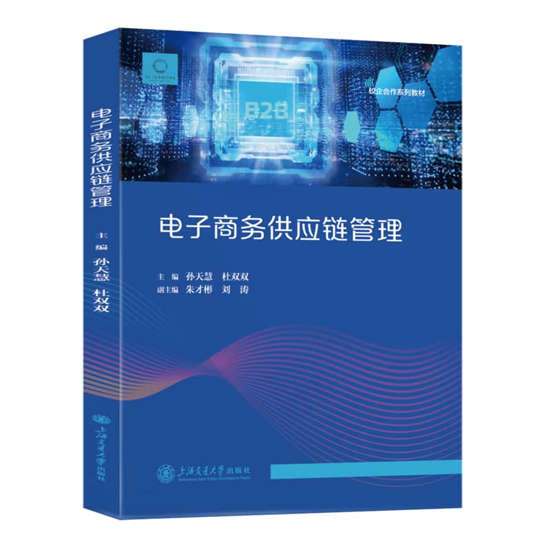 电子商务供应链管理
