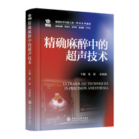 精确麻醉中的超声技术